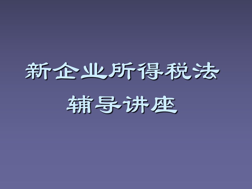 新企业所得税法辅导讲座