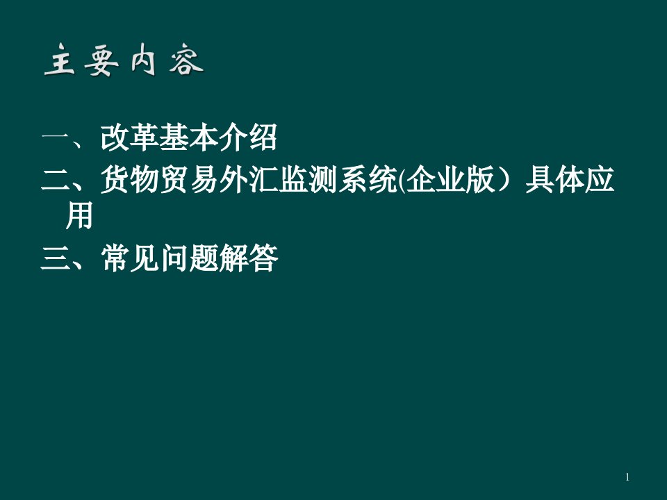 货物贸易外汇监测系统功能介绍及其运用培训