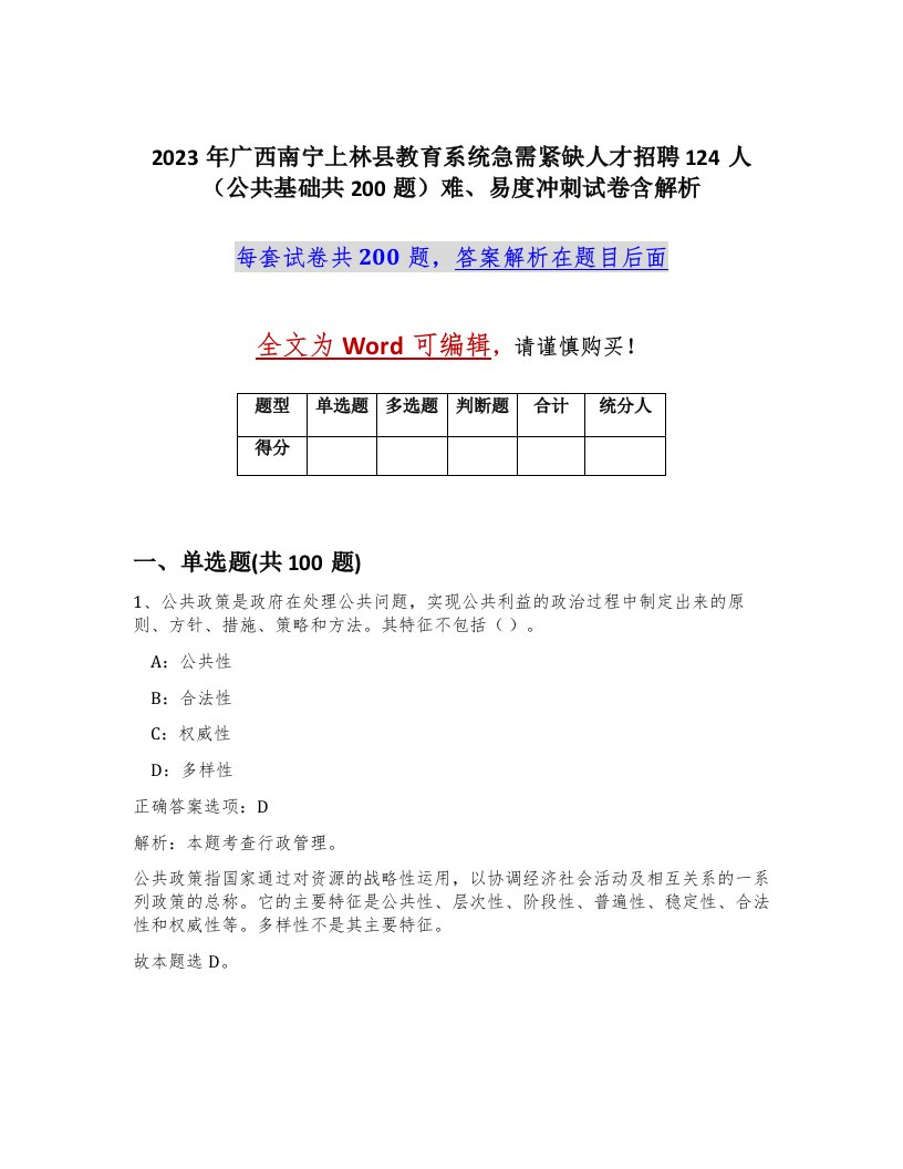 2023年广西南宁上林县教育系统急需紧缺人才招聘124人公共基础共200题难易度冲刺试卷含解析