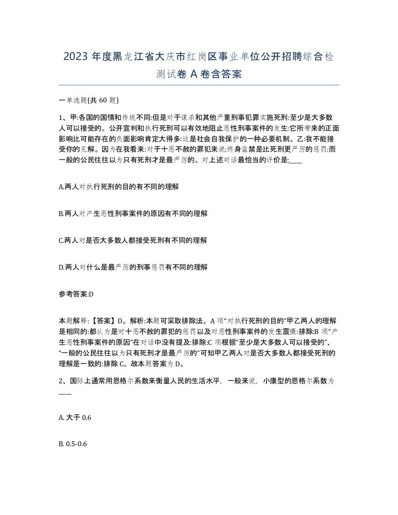 2023年度黑龙江省大庆市红岗区事业单位公开招聘综合检测试卷A卷含答案