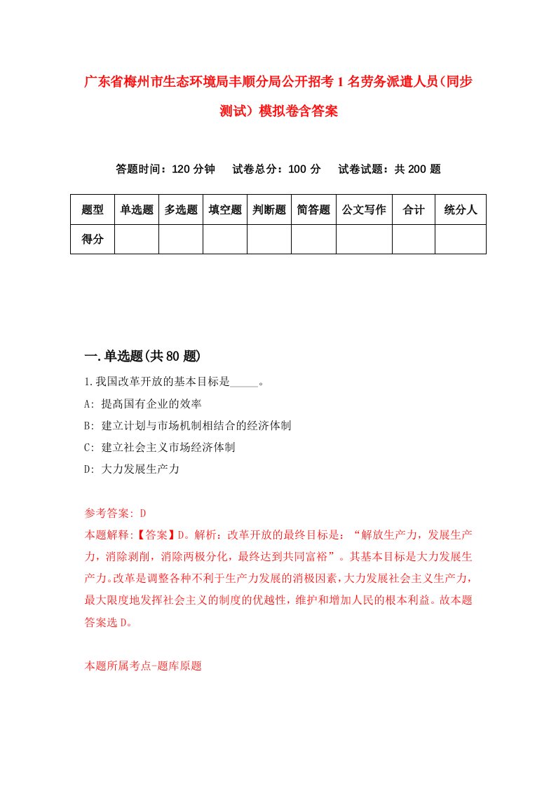 广东省梅州市生态环境局丰顺分局公开招考1名劳务派遣人员同步测试模拟卷含答案6