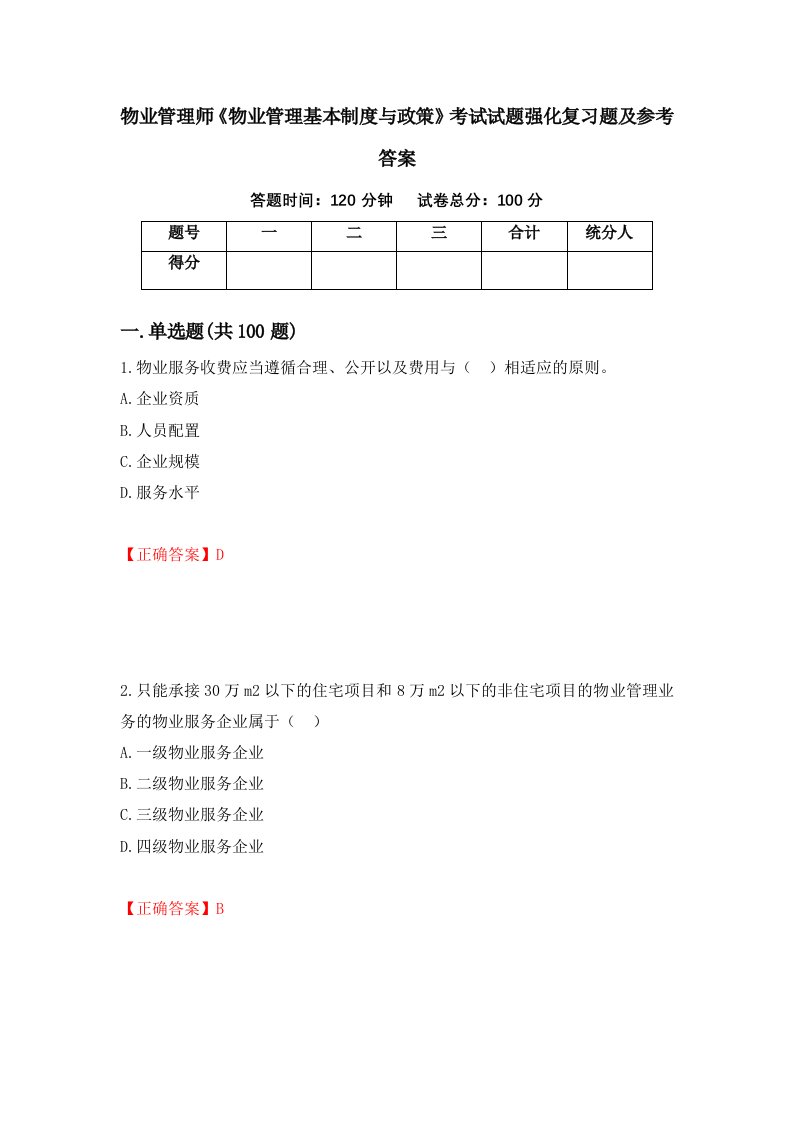 物业管理师物业管理基本制度与政策考试试题强化复习题及参考答案47