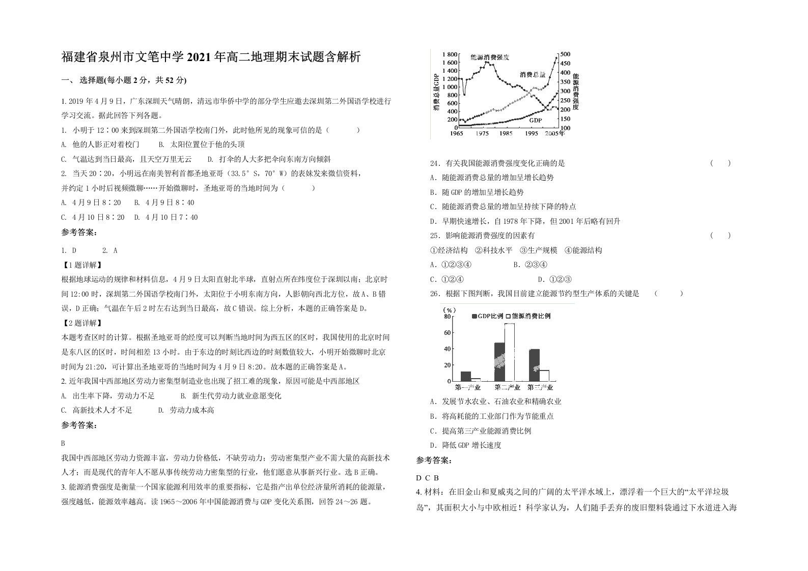 福建省泉州市文笔中学2021年高二地理期末试题含解析