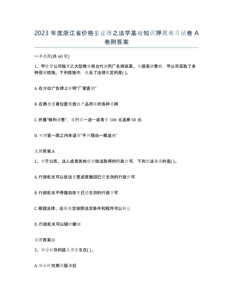 2023年度浙江省价格鉴证师之法学基础知识押题练习试卷A卷附答案