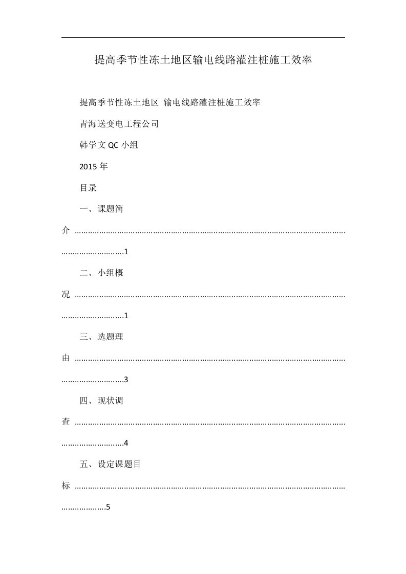 提高季节性冻土地区输电线路灌注桩施工效率