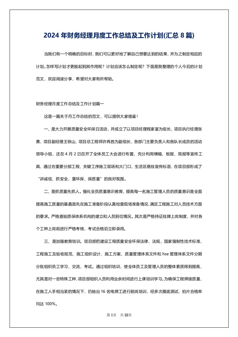 2024年财务经理月度工作总结及工作计划(汇总8篇)