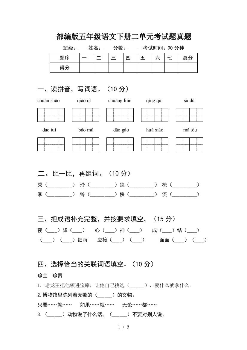 部编版五年级语文下册二单元考试题真题