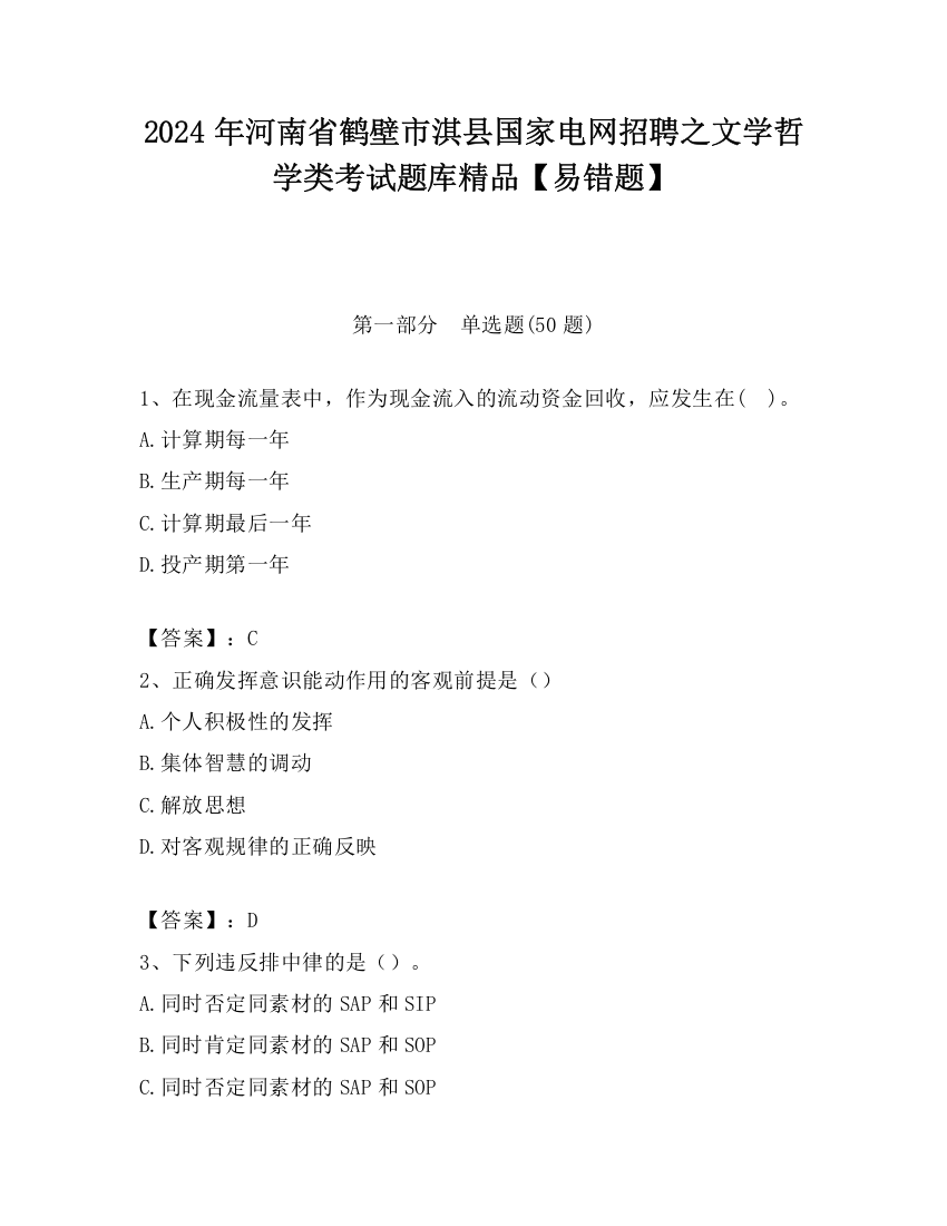 2024年河南省鹤壁市淇县国家电网招聘之文学哲学类考试题库精品【易错题】