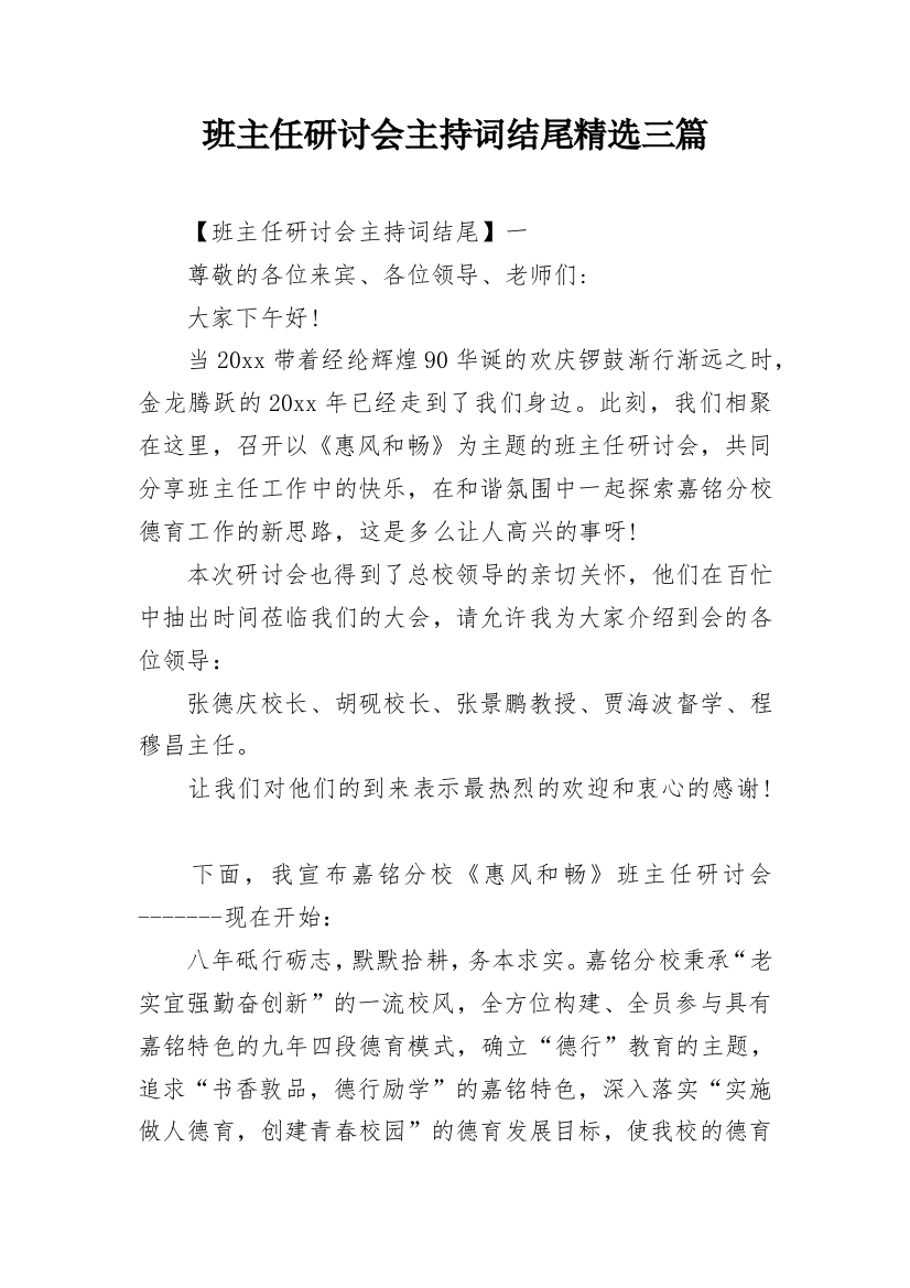 班主任研讨会主持词结尾精选三篇_1