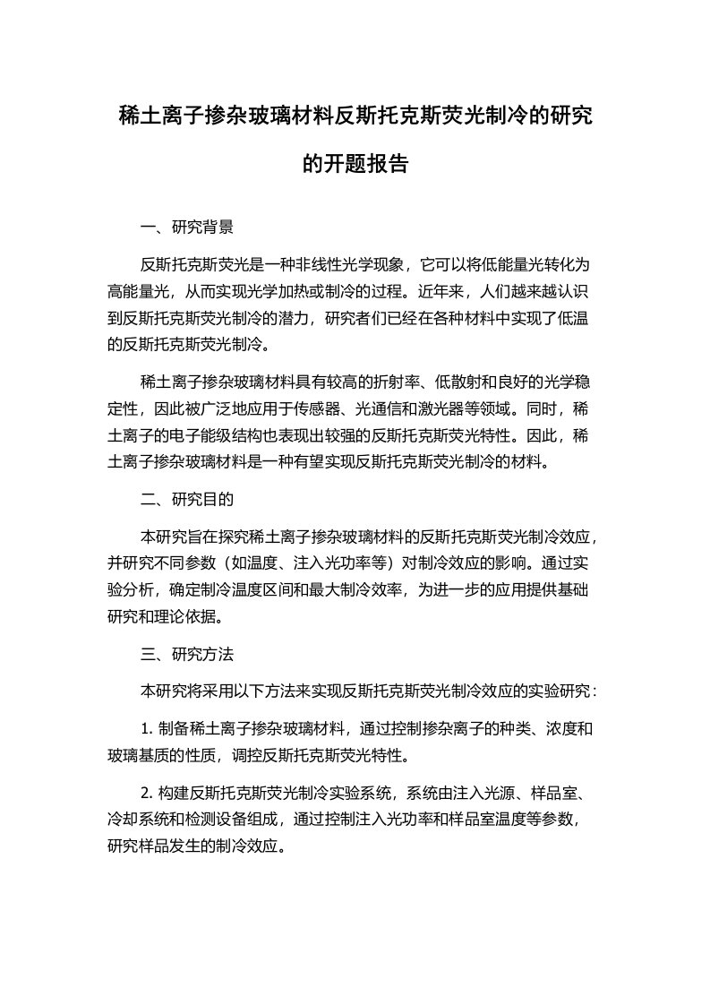 稀土离子掺杂玻璃材料反斯托克斯荧光制冷的研究的开题报告