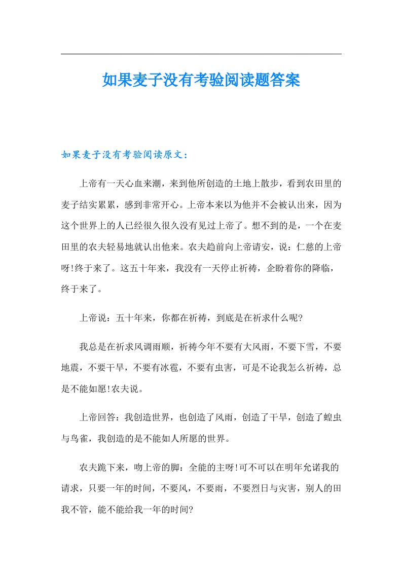 如果麦子没有考验阅读题答案