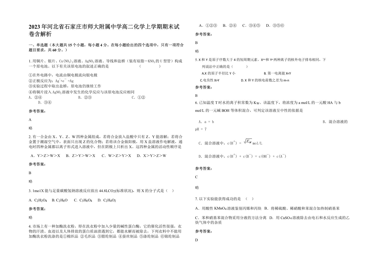 2023年河北省石家庄市师大附属中学高二化学上学期期末试卷含解析