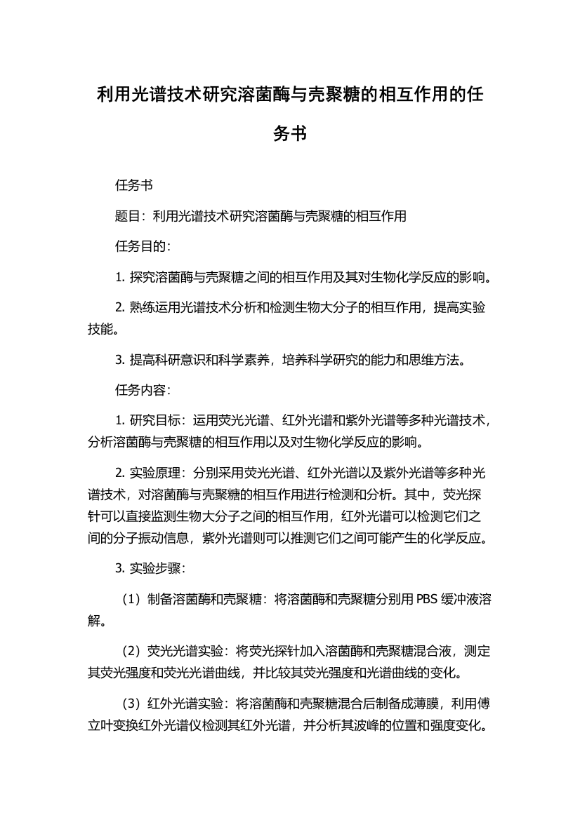 利用光谱技术研究溶菌酶与壳聚糖的相互作用的任务书