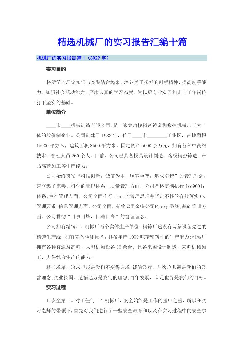 精选机械厂的实习报告汇编十篇