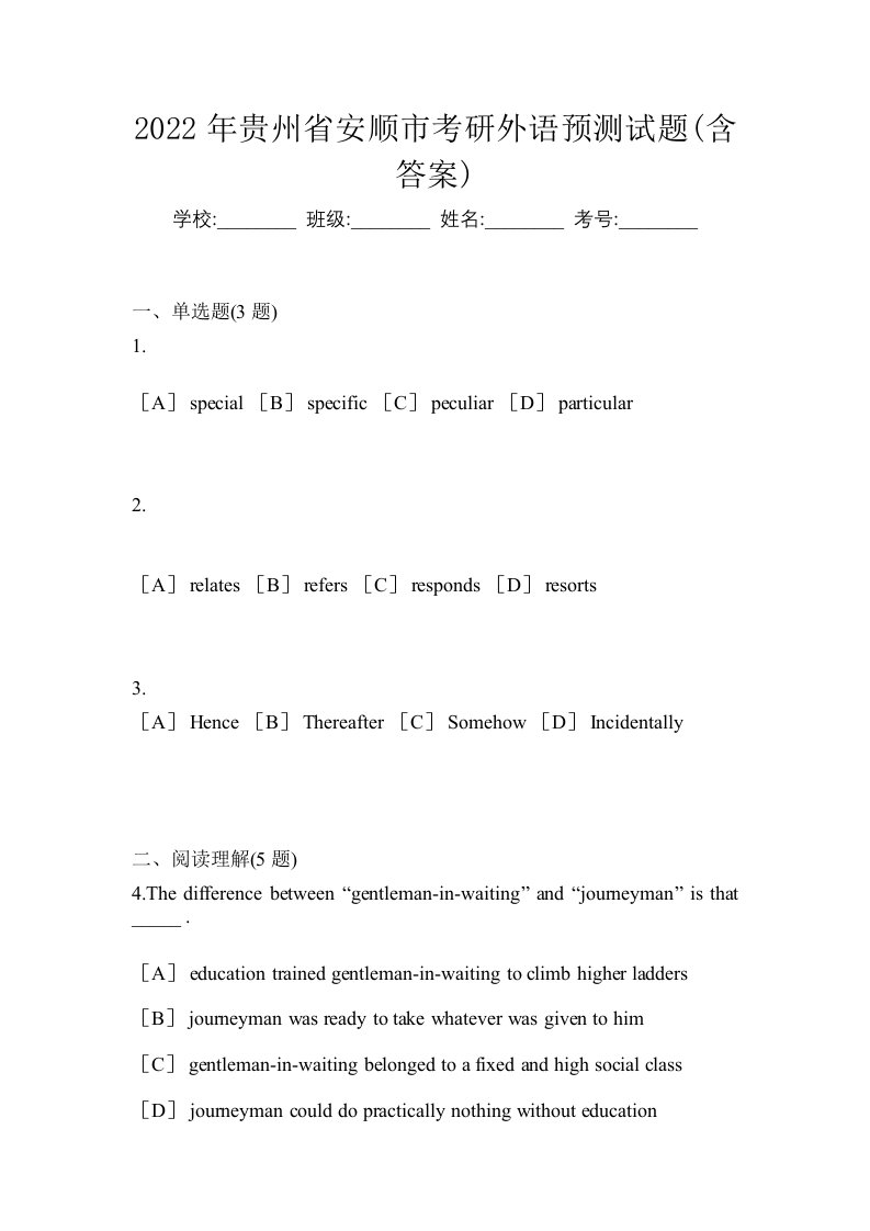 2022年贵州省安顺市考研外语预测试题含答案