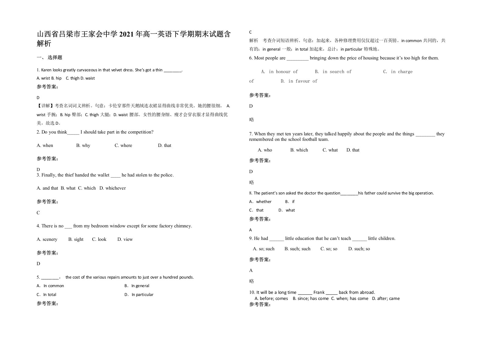 山西省吕梁市王家会中学2021年高一英语下学期期末试题含解析