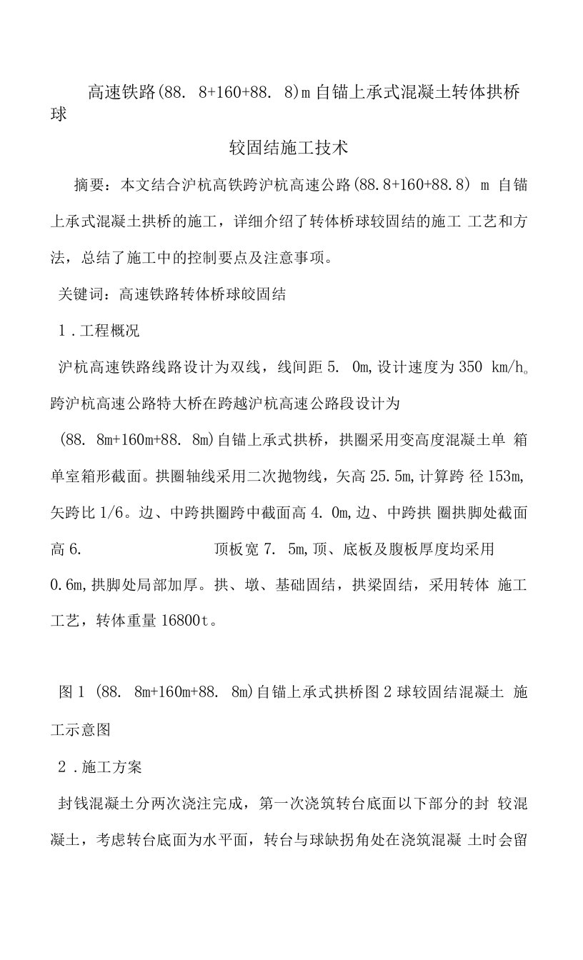 高速铁路(88.8+160+88.8)m自锚上承式混凝土转体拱桥球铰固结施工技术