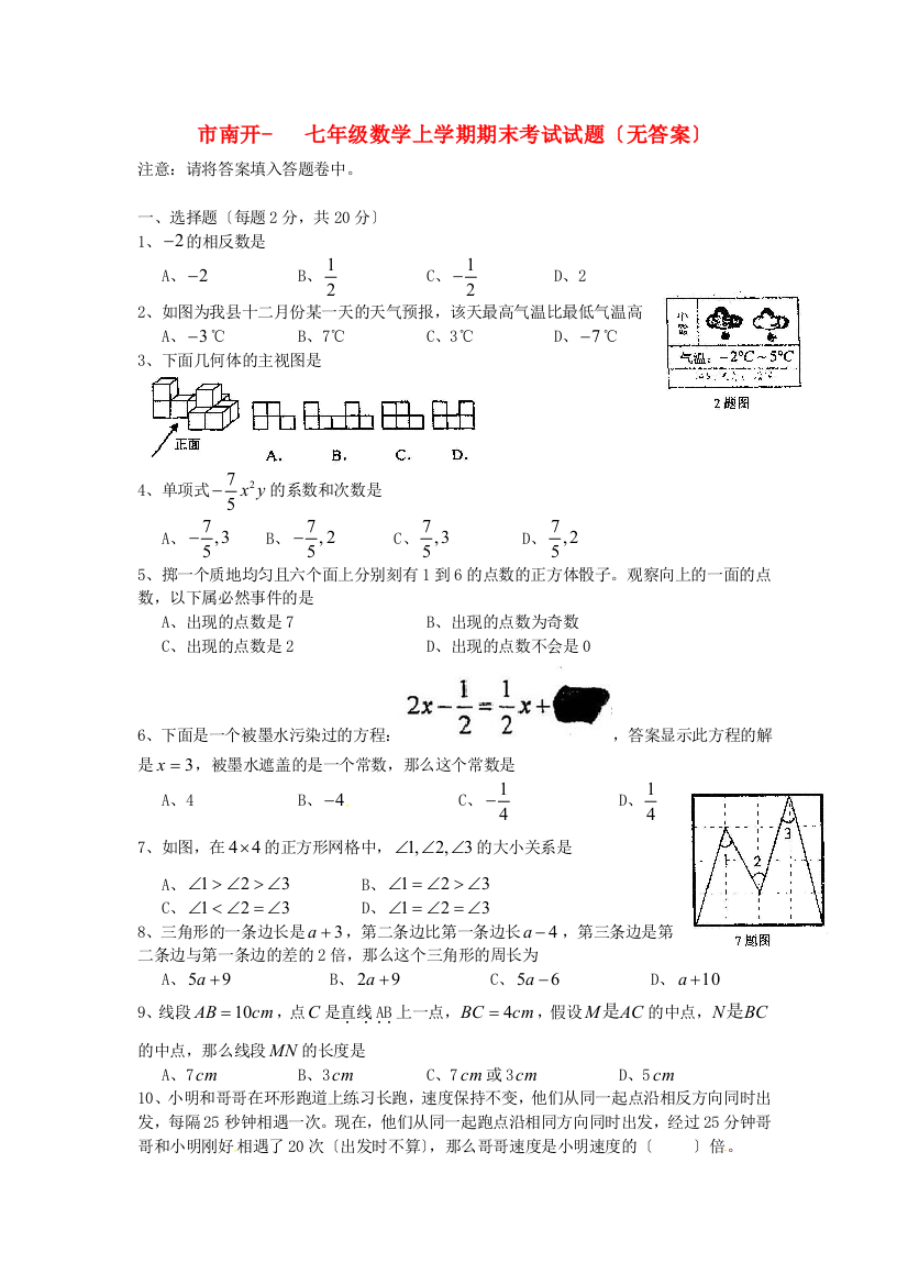 （整理版）南开七年级数学上学期期末考试试题（无