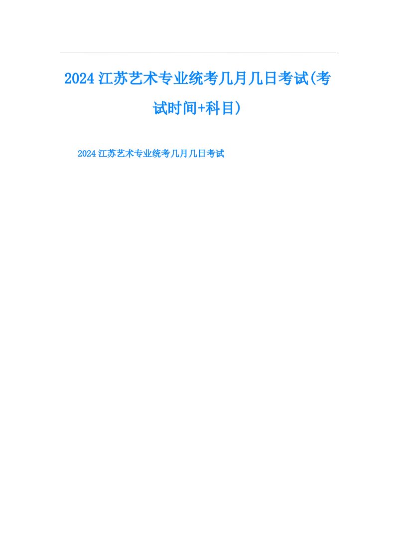 2024江苏艺术专业统考几月几日考试(考试时间