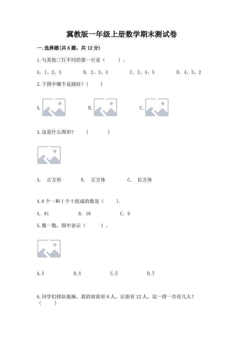 冀教版一年级上册数学期末测试卷【真题汇编】