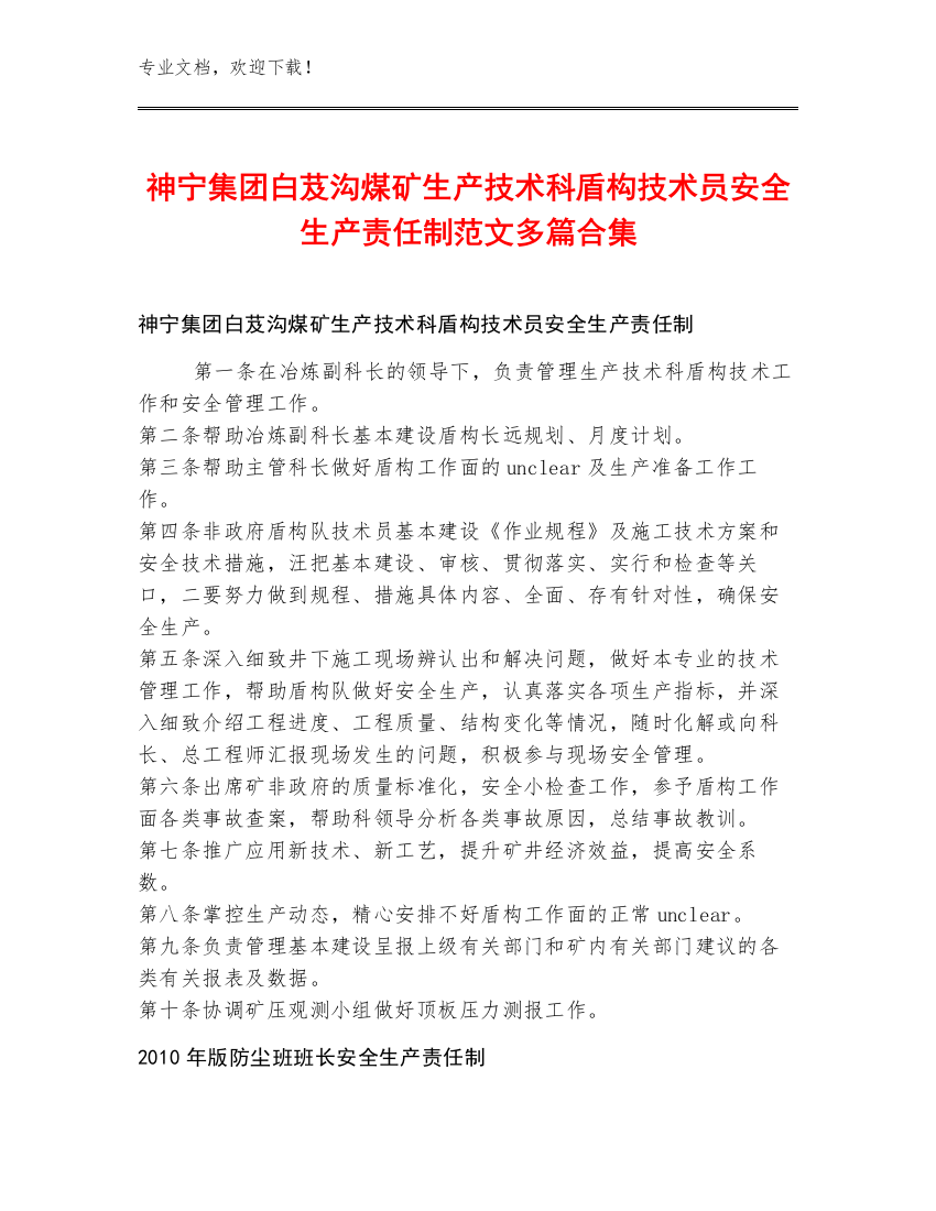 神宁集团白芨沟煤矿生产技术科盾构技术员安全生产责任制范文多篇合集