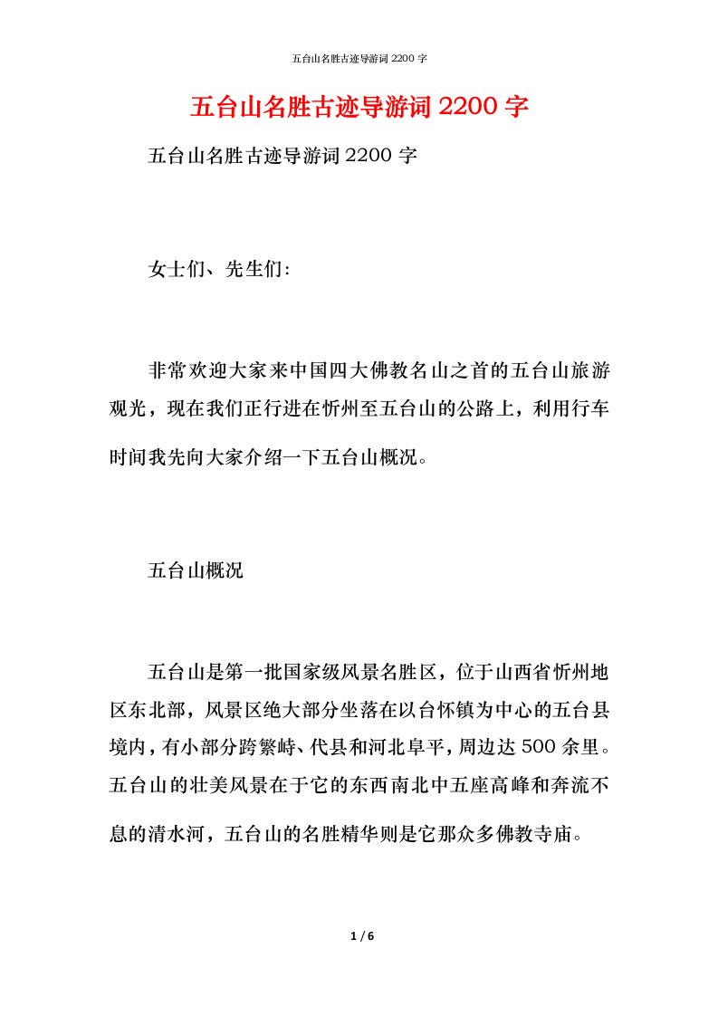 精编五台山名胜古迹导游词2200字