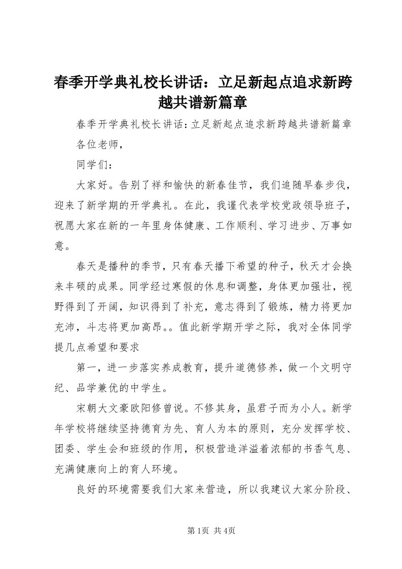 春季开学典礼校长致辞：立足新起点追求新跨越共谱新篇章