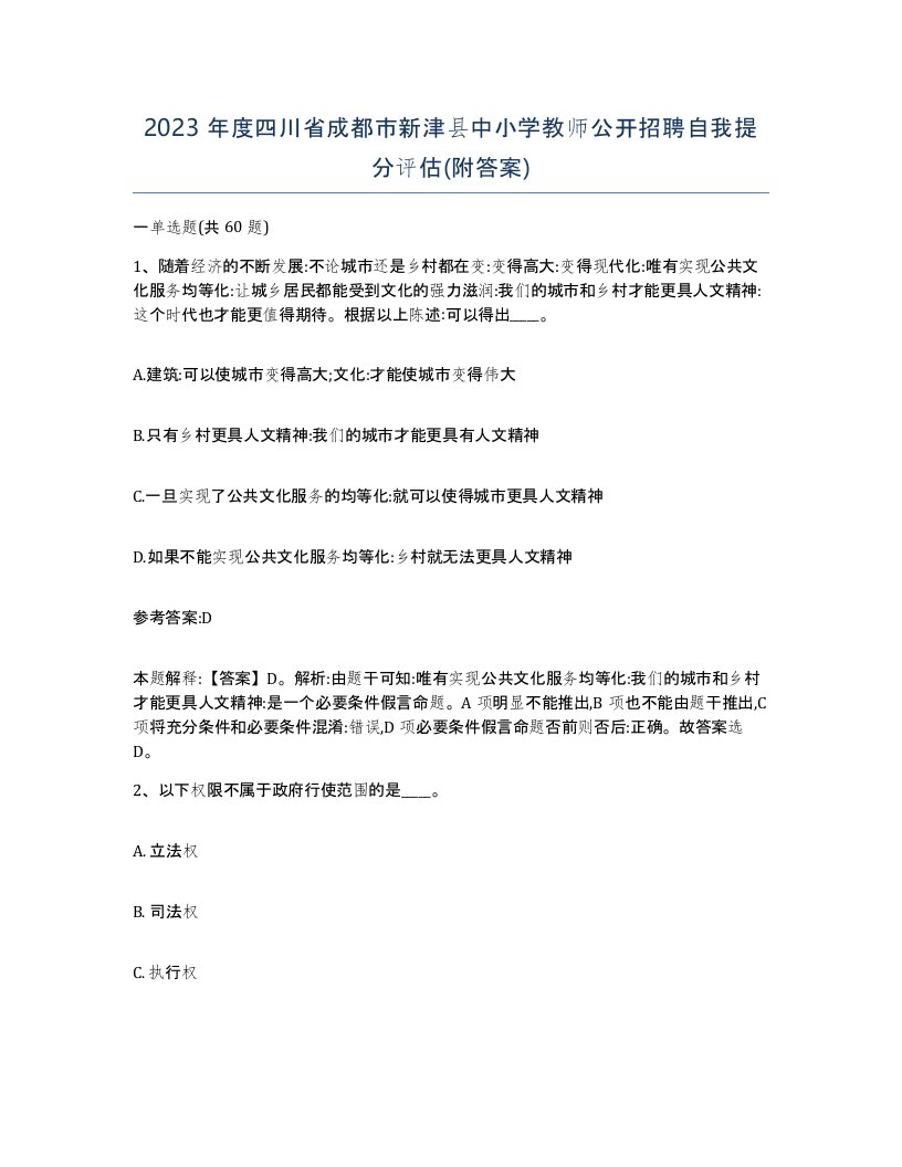 2023年度四川省成都市新津县中小学教师公开招聘自我提分评估附答案