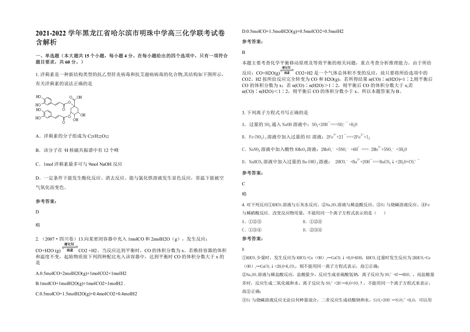 2021-2022学年黑龙江省哈尔滨市明珠中学高三化学联考试卷含解析