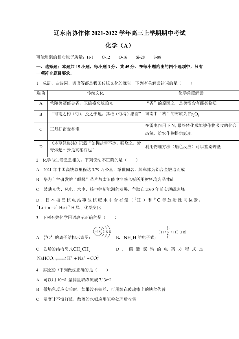 辽宁省辽东南协作体2022届高三上学期期中考试化学试题