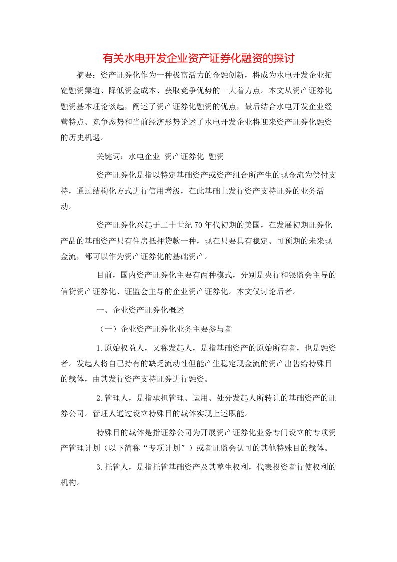 精选有关水电开发企业资产证券化融资的探讨