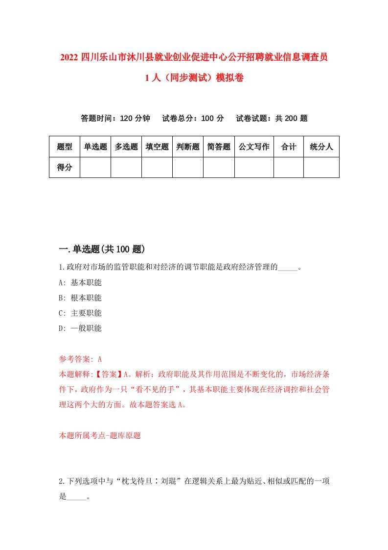 2022四川乐山市沐川县就业创业促进中心公开招聘就业信息调查员1人同步测试模拟卷第22卷