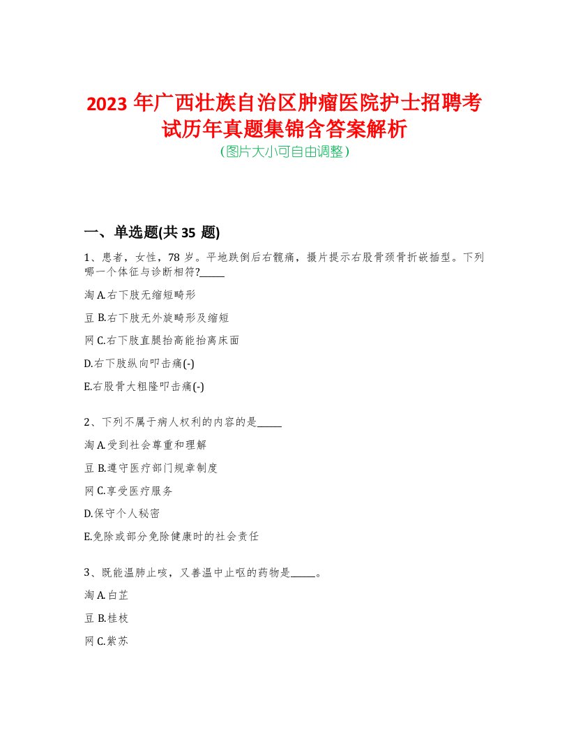 2023年广西壮族自治区肿瘤医院护士招聘考试历年真题集锦含答案解析-0