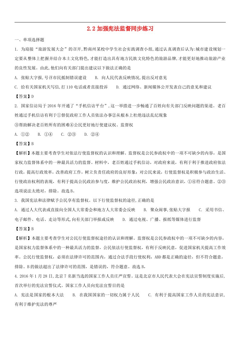 八年级道德与法治下册第一单元第二课第2框《加强宪法监督》练习新人教版