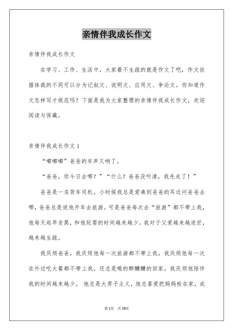 亲情伴我成长作文例文