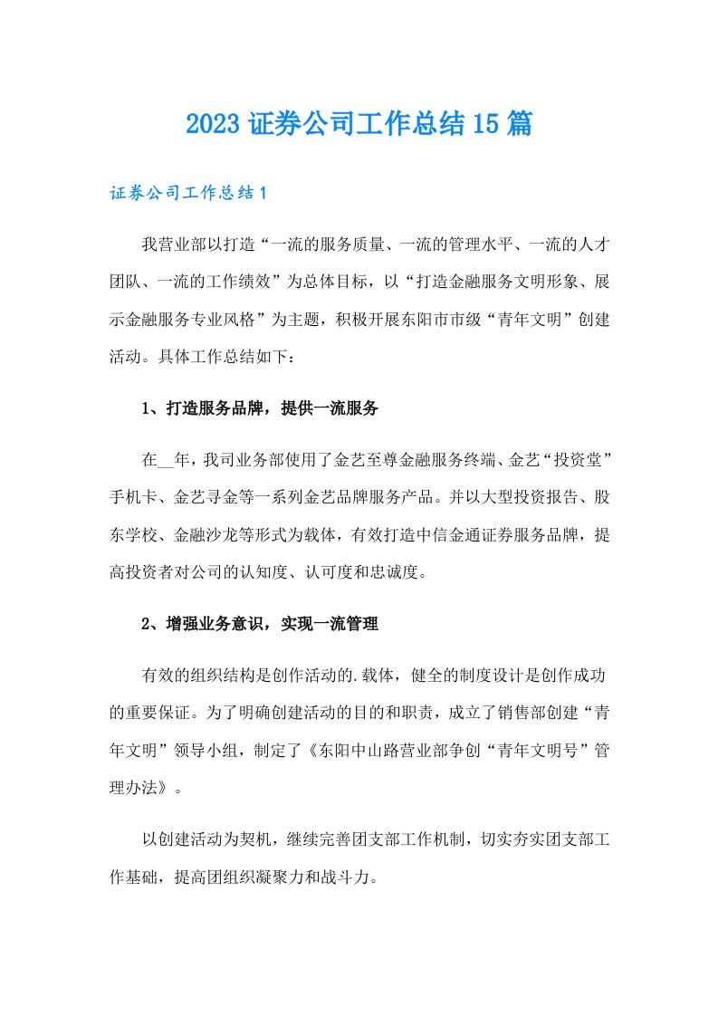 2023证券公司工作总结15篇