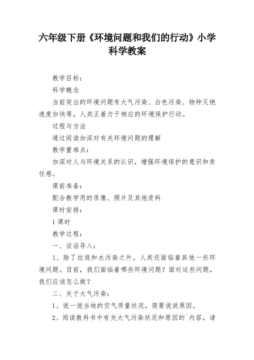 六年级下册《环境问题和我们的行动》小学科学教案