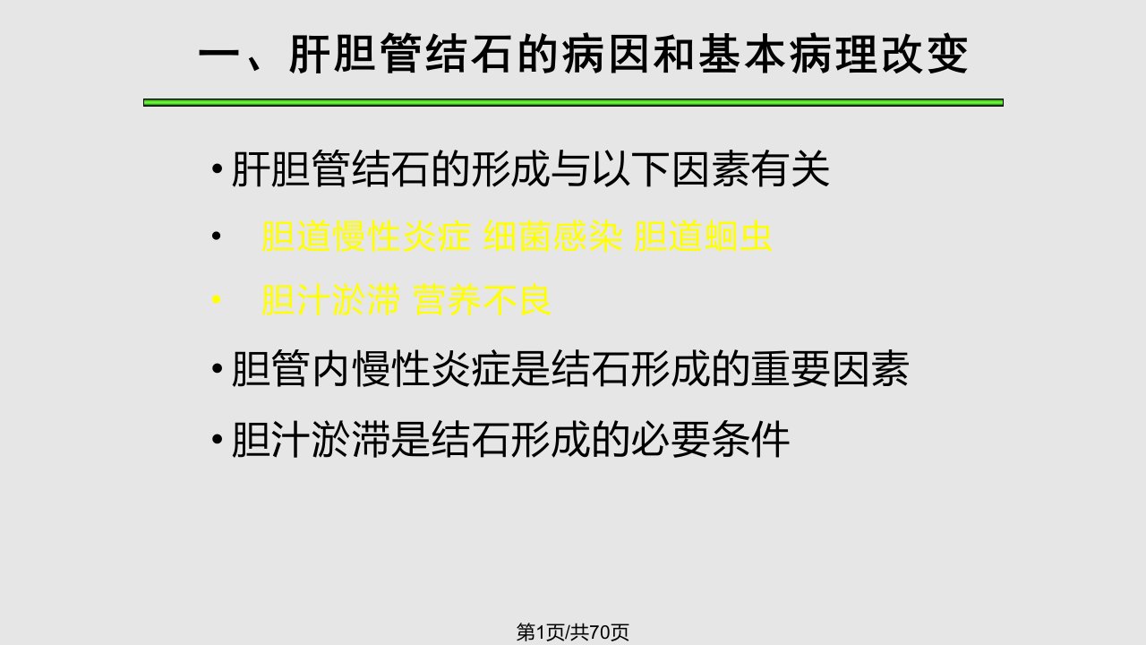 肝胆管结石病诊断治疗指南PPT课件