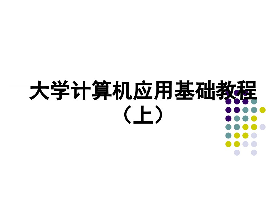 计算机应用基础教程呢上