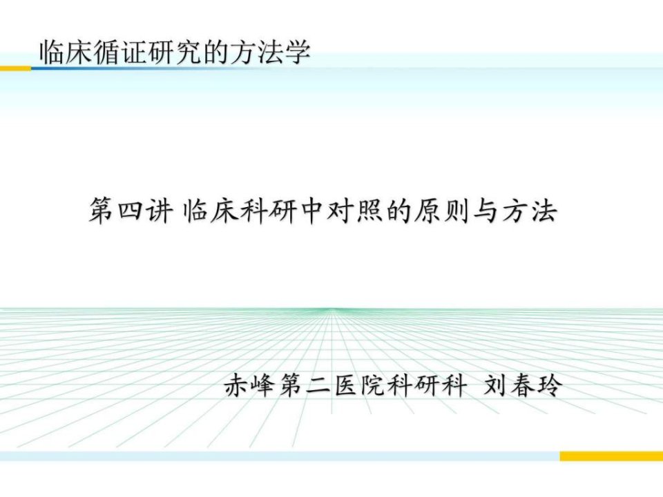 临床循证研究的方法学第四讲临床研究中对照的设置原....ppt