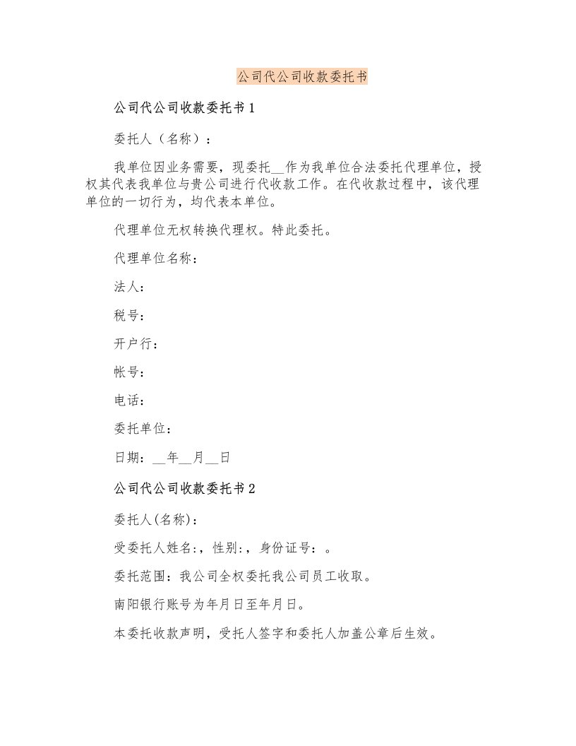 公司代公司收款委托书