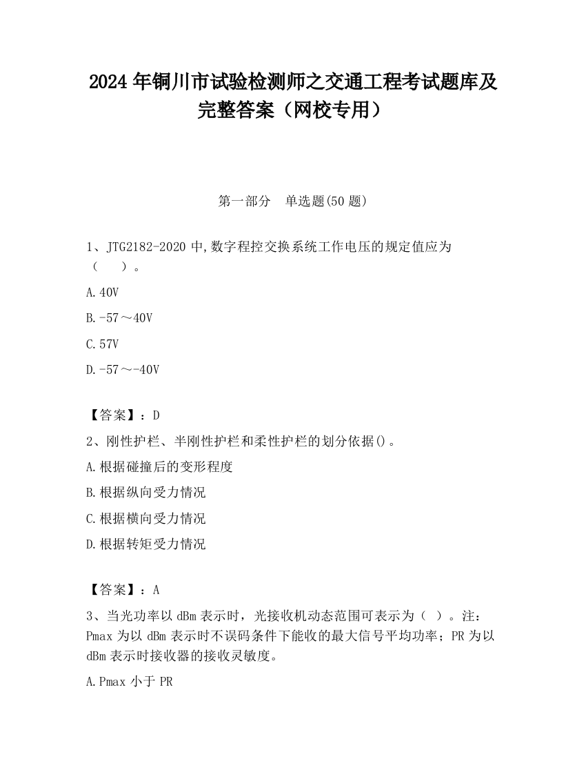 2024年铜川市试验检测师之交通工程考试题库及完整答案（网校专用）