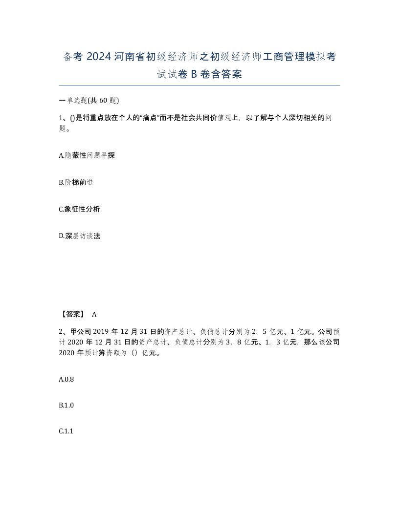 备考2024河南省初级经济师之初级经济师工商管理模拟考试试卷B卷含答案