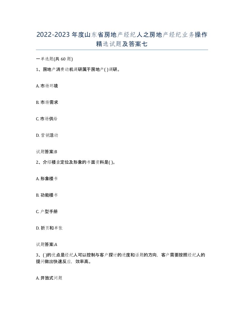 2022-2023年度山东省房地产经纪人之房地产经纪业务操作试题及答案七