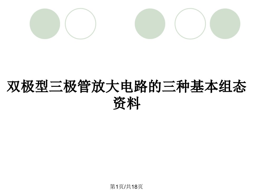 双极型三极管放大电路的三种基本组态资料