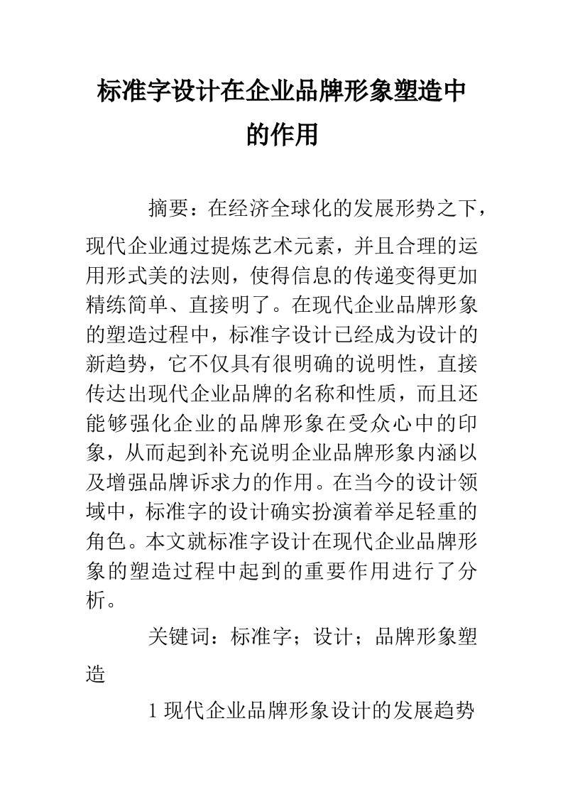 标准字设计在企业品牌形象塑造中的作用