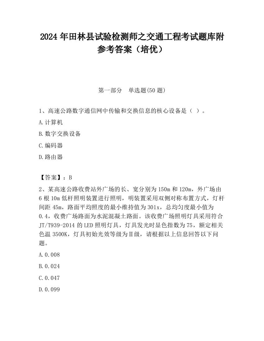 2024年田林县试验检测师之交通工程考试题库附参考答案（培优）