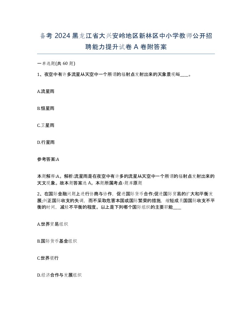 备考2024黑龙江省大兴安岭地区新林区中小学教师公开招聘能力提升试卷A卷附答案