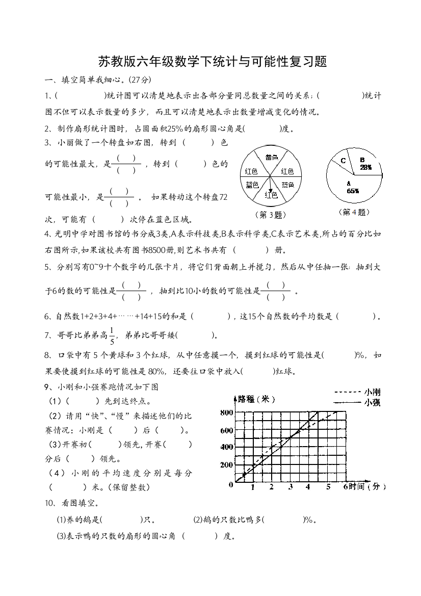 苏教版数学六年级下册统计与可能性总复习试卷