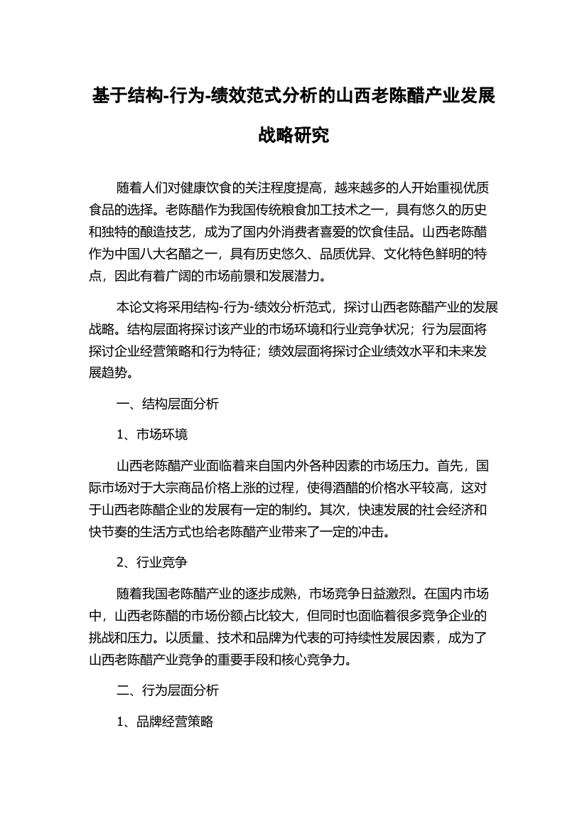 基于结构-行为-绩效范式分析的山西老陈醋产业发展战略研究